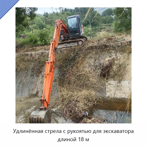 Удлинённая стрела с рукоятью для экскаватора длиной 18 м