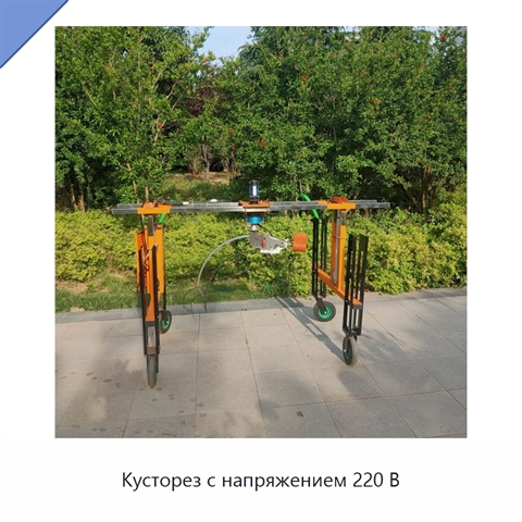 Кусторез с ручным толканием для живой изгороди