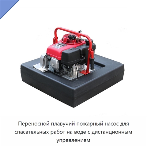 Переносной плавучий пожарный насос для спасательных работ на воде с дистанционным управлением