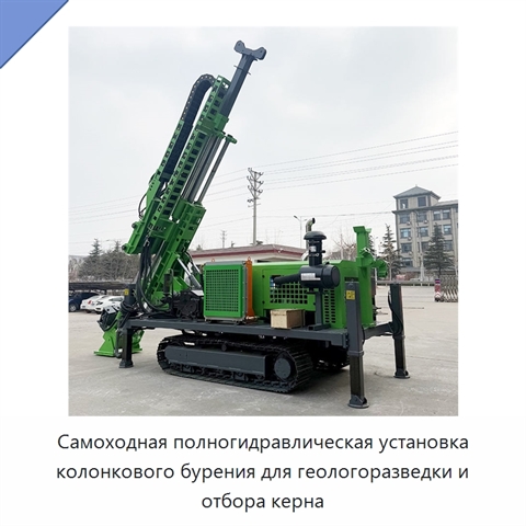 Самоходная полногидравлическая установка колонкового бурения для геологоразведки и отбора керна