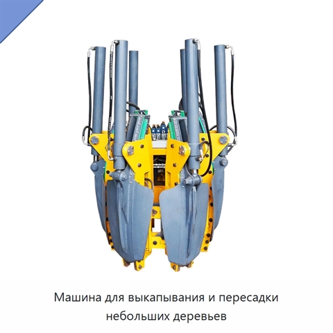 Машина для выкапывания и пересадки небольших деревьев