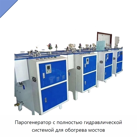 Парогенератор с полностью гидравлической системой для обогрева мостов