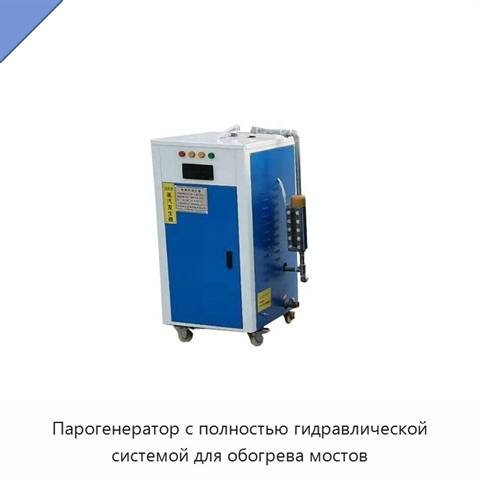 Парогенератор с полностью гидравлической системой для обогрева мостов
