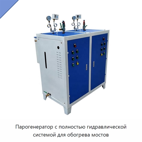 Парогенератор с полностью гидравлической системой для обогрева мостов