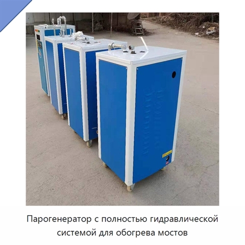 Парогенератор с полностью гидравлической системой для обогрева мостов
