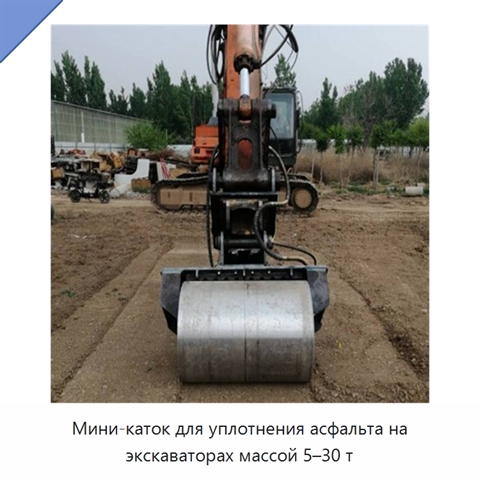 Мини-каток для уплотнения асфальта на экскаваторах массой 5–30 т