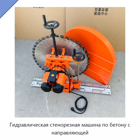 Гидравлическая стенорезная машина для резки бетонных стен с направляющей
