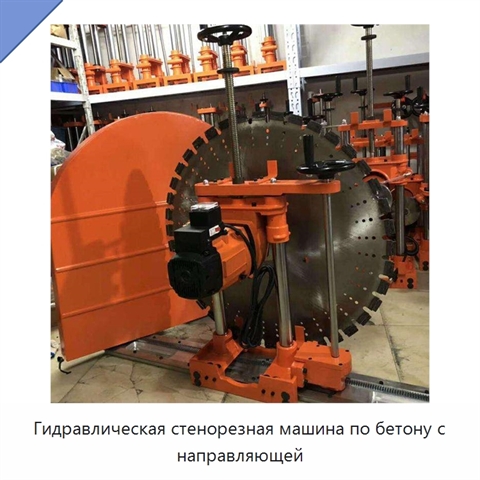 Гидравлическая стенорезная машина для резки бетонных стен с направляющей