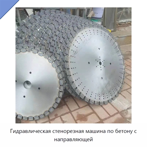 Гидравлическая стенорезная машина для резки бетонных стен с направляющей