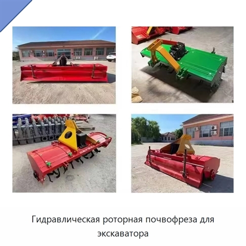 Гидравлическая роторная фреза для экскаватора для подготовки сельскохозяйственных земель
