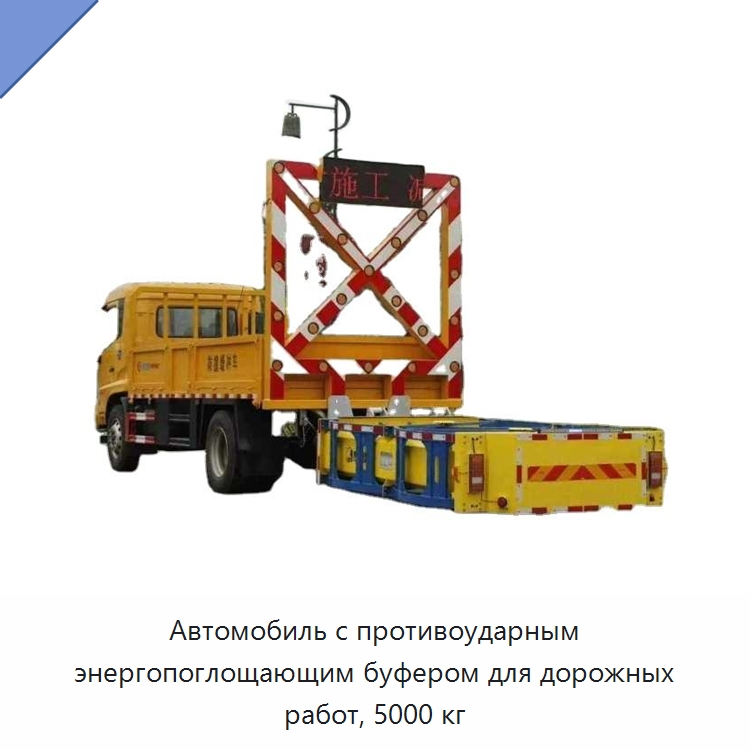 Противоударный буферный автомобиль для обслуживания автомагистралей и дорожных работ, 5000 кг — Прочая строительная техника