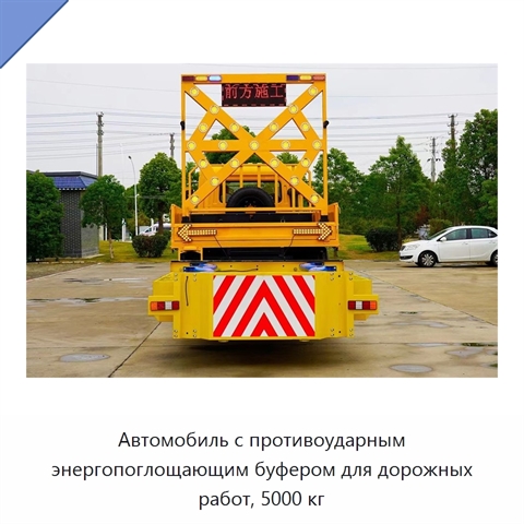 Противоударный буферный автомобиль для обслуживания автомагистралей и дорожных работ, 5000 кг