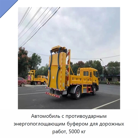 Противоударный буферный автомобиль для обслуживания автомагистралей и дорожных работ, 5000 кг