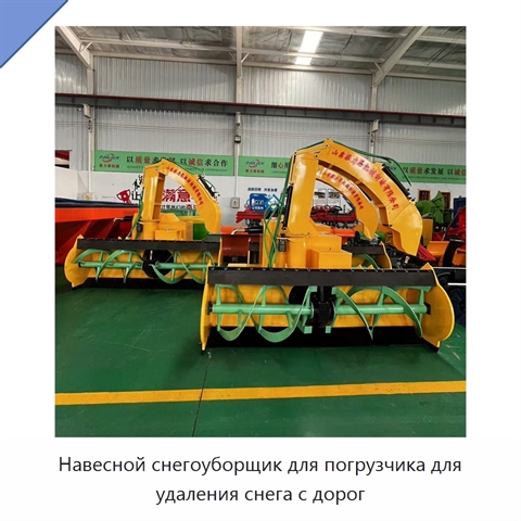 Навесной снегоуборщик для погрузчика для удаления снега с дорог