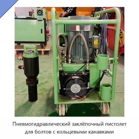 Клепальная машина для заклепок и болтов с кольцевыми канавками