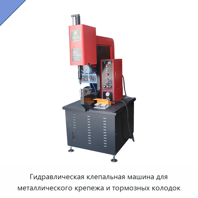 Клепальная машина для металлического крепежа и тормозных накладок — Прочая строительная техника