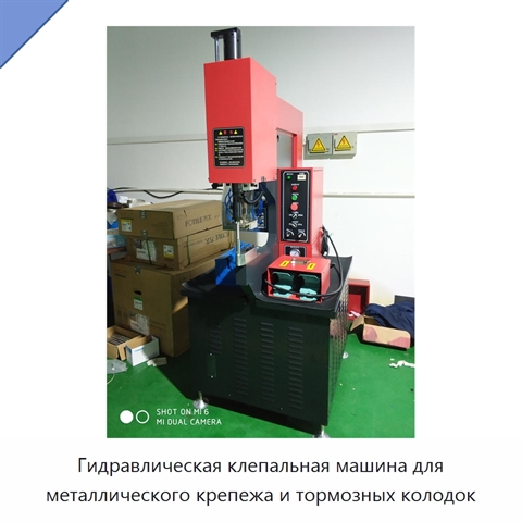 Клепальная машина для металлического крепежа и тормозных накладок