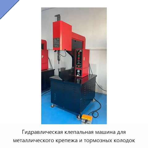 Клепальная машина для металлического крепежа и тормозных накладок