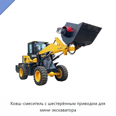 Ковш-смеситель с шестерённым приводом для мини-экскаватора