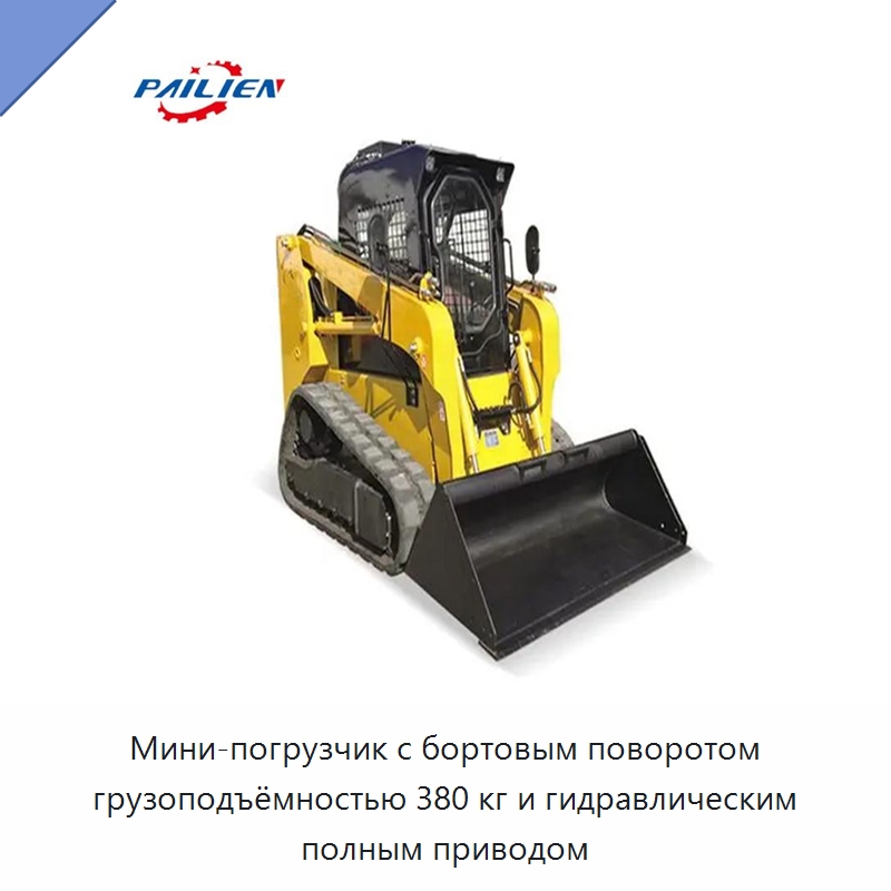 Мини-погрузчик с бортовым поворотом грузоподъёмностью 380 кг и гидравлическим полным приводом — Землеройная техника