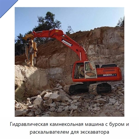 Гидравлическая камнекольная машина с буром и раскалывателем для экскаватора