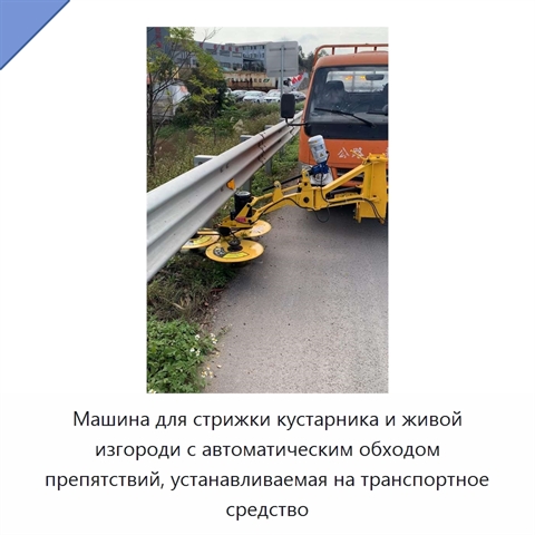 Машина для стрижки кустарника и живой изгороди с автоматическим обходом препятствий, устанавливаемая на транспортное средство