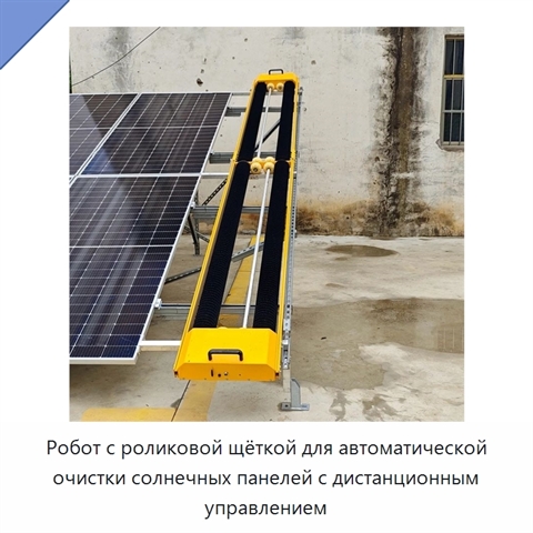 Робот с роликовой щёткой для автоматической очистки солнечных панелей с дистанционным управлением