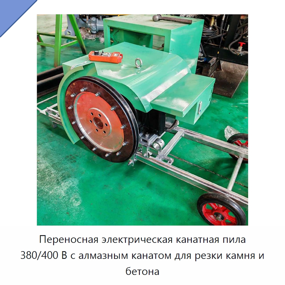 Переносная электрическая канатная пила 380/400 В с алмазным канатом для резки камня и бетона — Прочая строительная техника