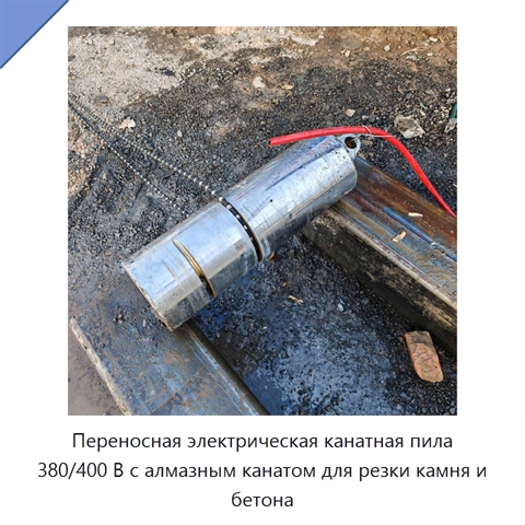 Переносная электрическая канатная пила 380/400 В с алмазным канатом для резки камня и бетона