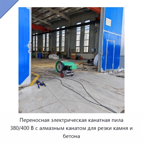 Переносная электрическая канатная пила 380/400 В с алмазным канатом для резки камня и бетона
