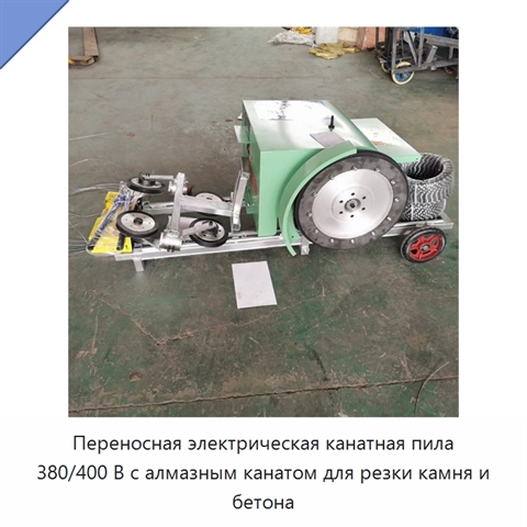 Переносная электрическая канатная пила 380/400 В с алмазным канатом для резки камня и бетона