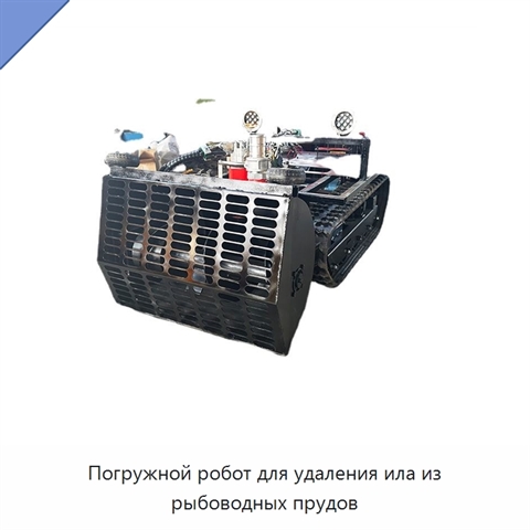 Погружной робот для удаления ила из рыбоводных прудов
