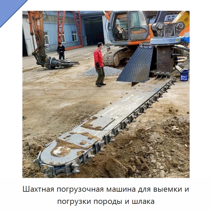 Шахтная погрузочная машина для выемки и погрузки породы и шлака — Навесное оборудование для строительной техники