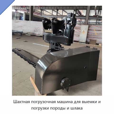 Шахтная погрузочная машина для выемки и погрузки породы и шлака