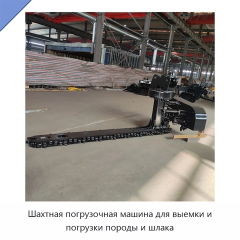 Шахтная погрузочная машина для выемки и погрузки породы и шлака