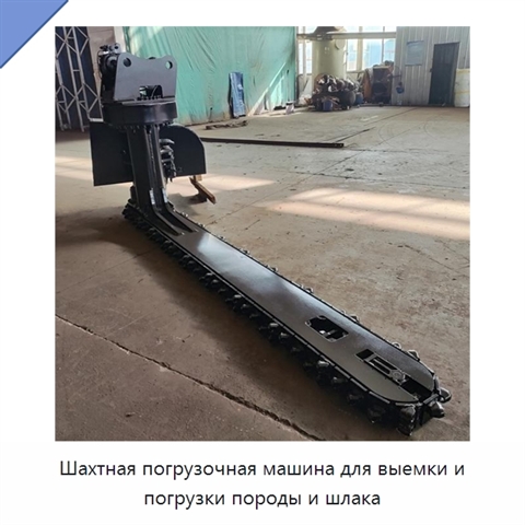 Шахтная погрузочная машина для выемки и погрузки породы и шлака