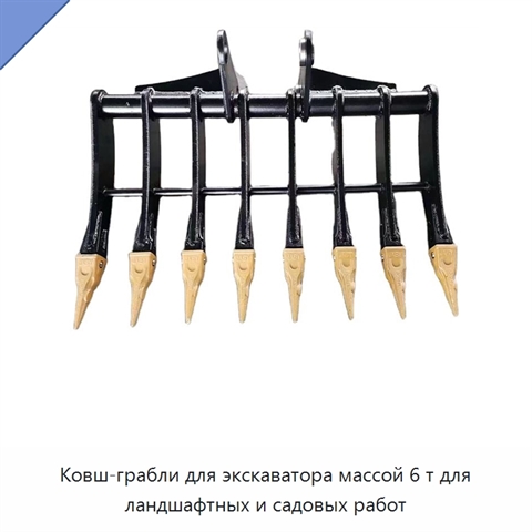 Ковш-грабли для экскаватора массой 6 т для ландшафтных и садовых работ