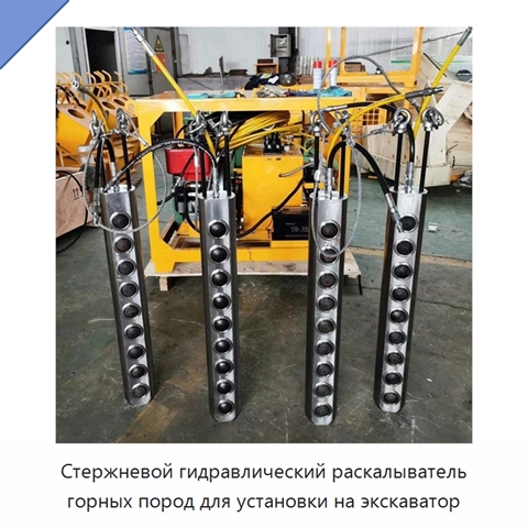Стержневой гидравлический раскалыватель горных пород для установки на экскаватор