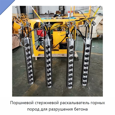 Поршневой стержневой раскалыватель горных пород для разрушения бетона
