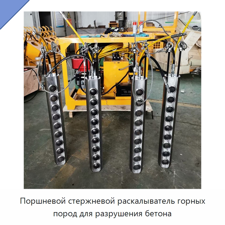 Поршневой стержневой раскалыватель горных пород для разрушения бетона — Горнодобывающее оборудование