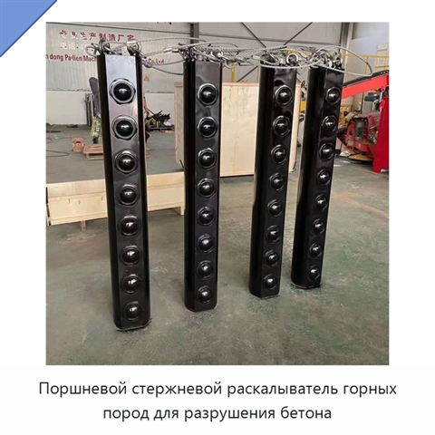 Поршневой стержневой раскалыватель горных пород для разрушения бетона