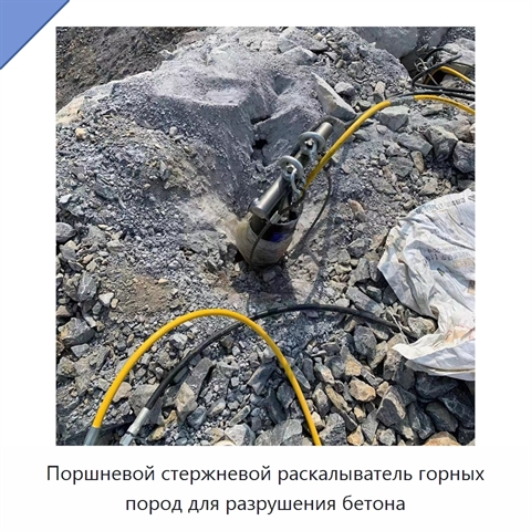 Поршневой стержневой раскалыватель горных пород для разрушения бетона