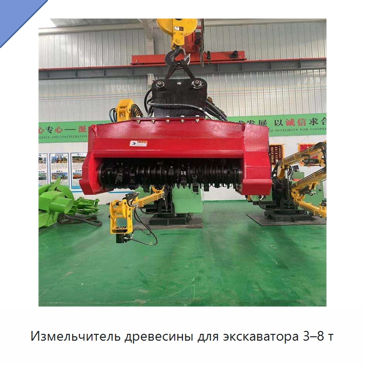 Измельчитель древесины для экскаватора 3–8 т — Навесное оборудование для строительной техники