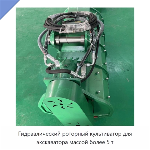 Гидравлический роторный культиватор для экскаватора массой более 5 т