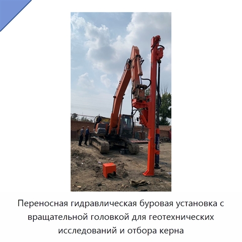 Переносная гидравлическая буровая установка с вращательной головкой для геотехнических исследований и отбора керна