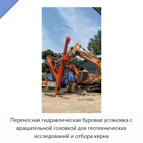 Переносная гидравлическая буровая установка с вращательной головкой для геотехнических исследований и отбора керна