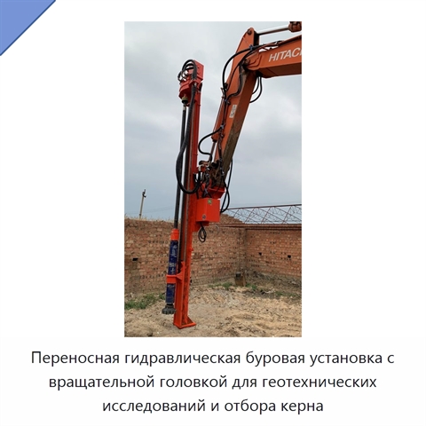 Переносная гидравлическая буровая установка с вращательной головкой для геотехнических исследований и отбора керна