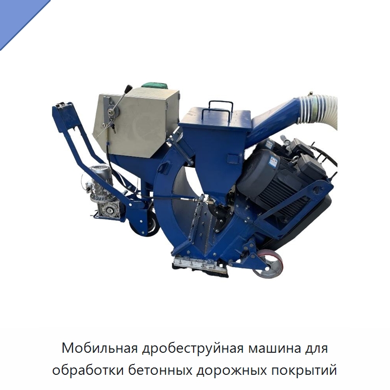 Мобильная дробеструйная машина для обработки бетонных дорожных покрытий — Прочая строительная техника