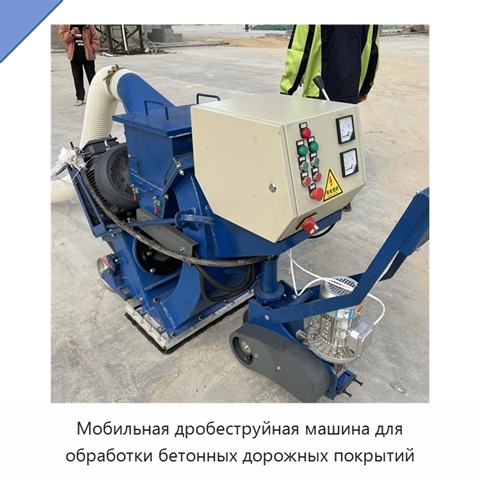 Мобильная дробеструйная машина для обработки бетонных дорожных покрытий