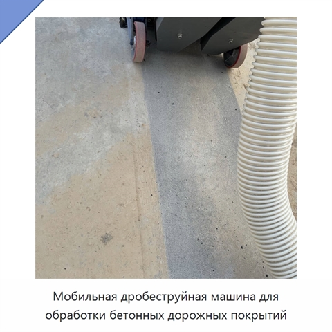 Мобильная дробеструйная машина для обработки бетонных дорожных покрытий